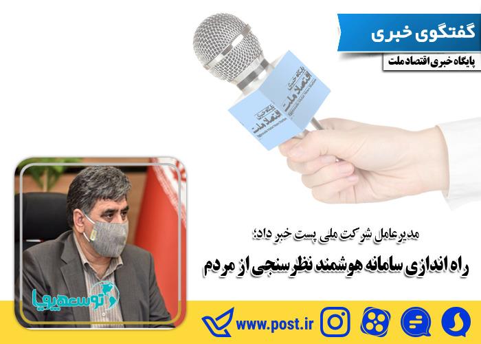 راه اندازی سامانه هوشمند «نظرسنجی از مردم»