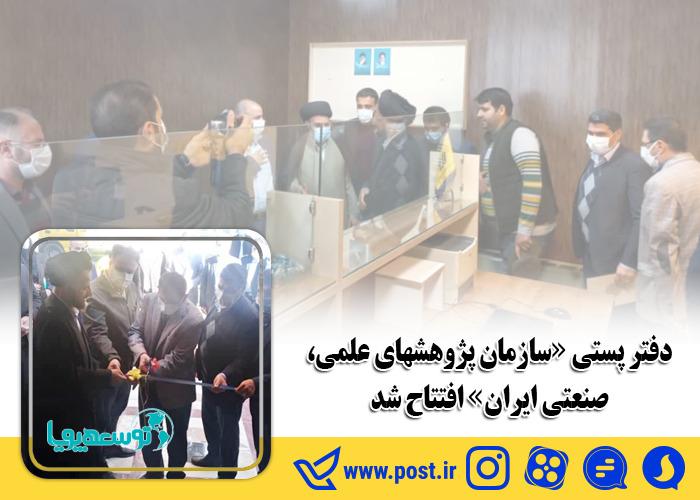 دفتر پستی «سازمان پژوهشهای علمی، صنعتی ایران» افتتاح شد