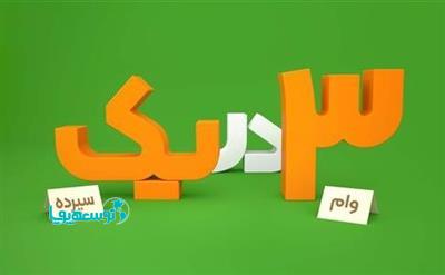 با یک سپرده، ۳ بار وام قرض‌الحسنه بگیرید