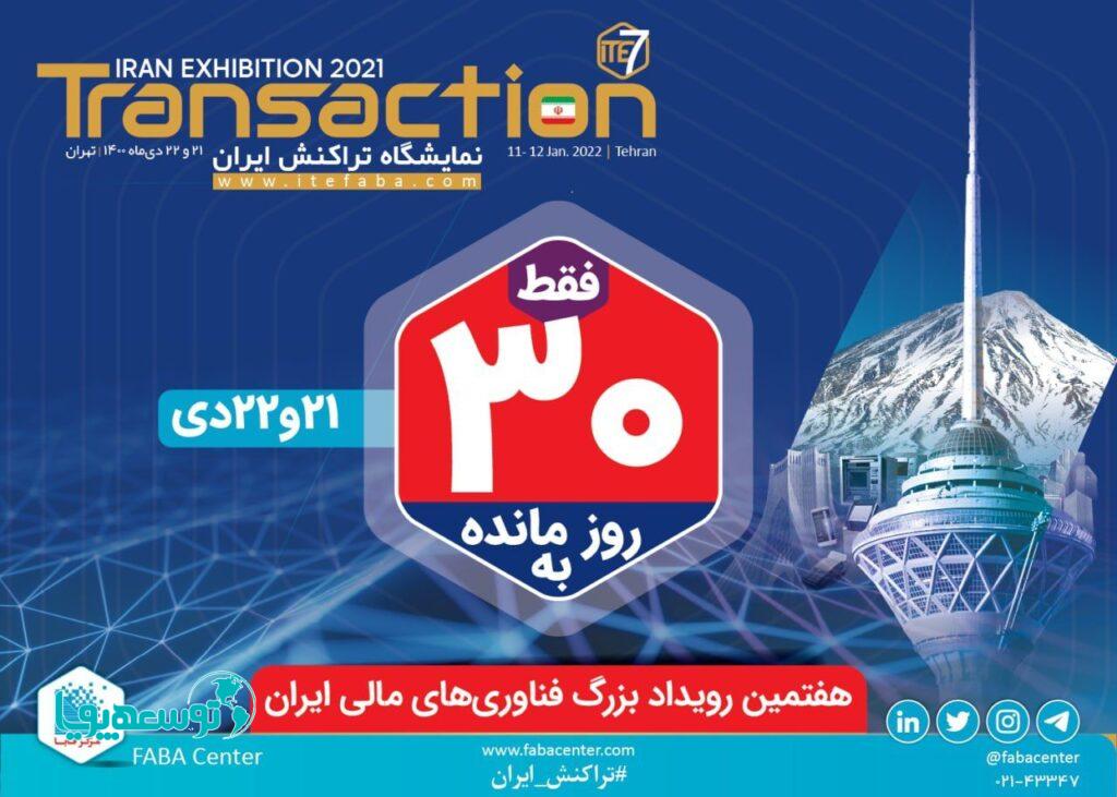 شما هم به هفتمین رویداد بزرگ فناوری‌های‌مالی ایران دعوت هستید