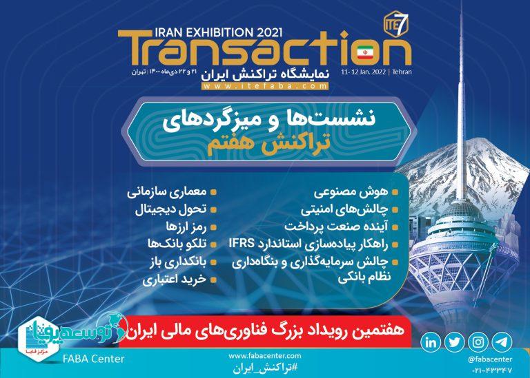 نمایشگاه تراکنش ایران، میزبان برگزاری نشست‌ها و میزگردهای تخصصی