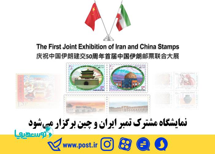 نمایشگاه تمبر مشترک ایران و چین برگزار می‌شود
