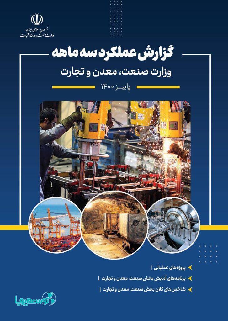 انتشار گزارش عملکرد سه ماهه وزارت صنعت، معدن و تجارت