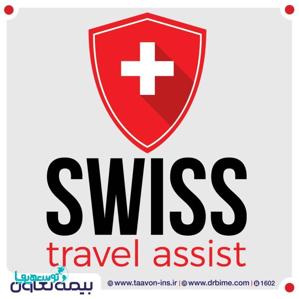 سوئیس، پشتیبان 100 درصدی بیمه تعاون