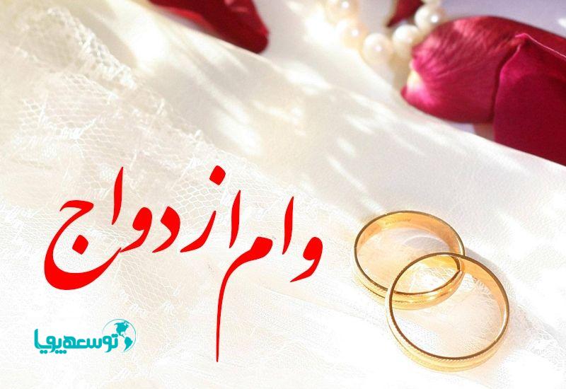 197 هزار نفر وام ازدواج بانک ملی ایران را دریافت کردند