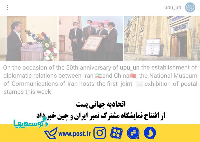 اتحادیه جهانی پست از افتتاح نمایشگاه مشترک تمبر ایران و چین خبر داد