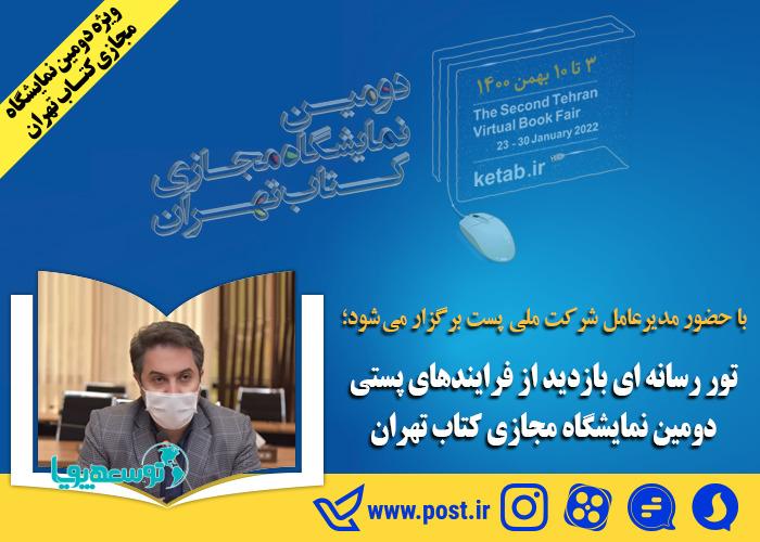 تور رسانه‌ای بازدید از فرایندهای پستی دومین نمایشگاه مجازی کتاب تهران