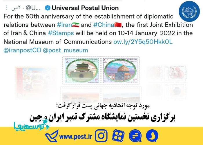برگزاری نخستین نمایشگاه مشترک تمبر ایران و چین