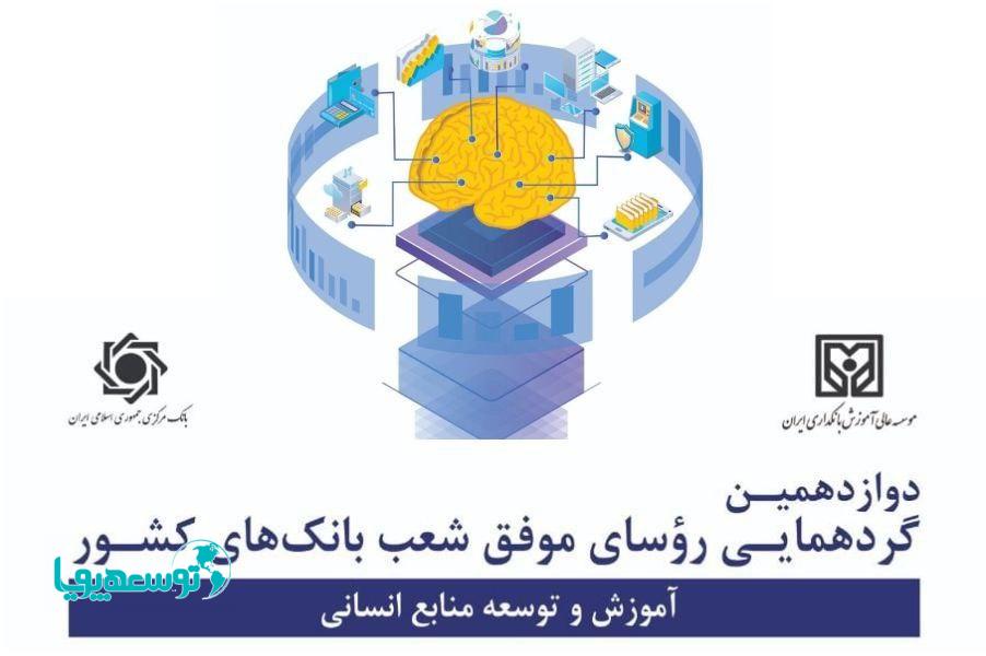 تقدیر از شعب برتر بانک ایران زمین