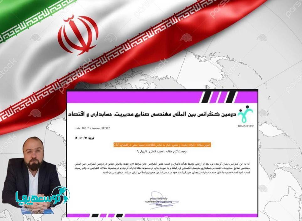 دومین کنفرانس بین المللی مهندسی صنایع، مدیریت و حسابداری