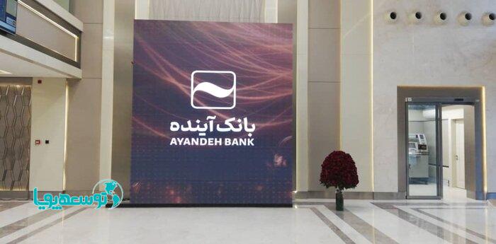 دو شعبه جدید بانک آینده در غرب و شرق تهران افتتاح شد