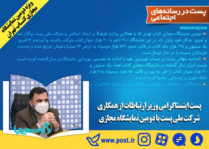 پست اینستاگرامی وزیر ارتباطات از همکاری شرکت ملی پست با دومین نمایشگاه مجازی کتاب تهران