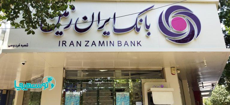 افزایش درآمد بانک ایران زمین/باد مساعد به بادبان وزمین می‌وزد