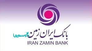 بانک ایران‌زمین پیشرو در بانکداری الکترونیک