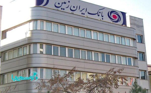 رشد ۲۲۷ درصدی خالص درآمدهای کارمزدی بانک ایران زمین