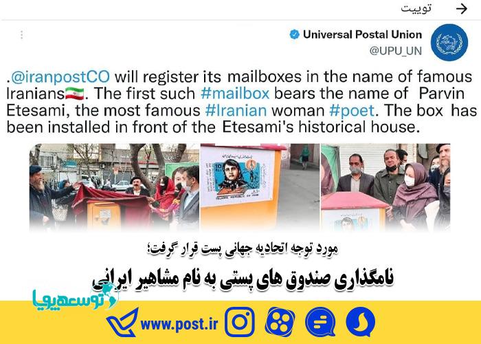 نامگذاری صندوق‌‌های پستی به نام مشاهیر ایرانی