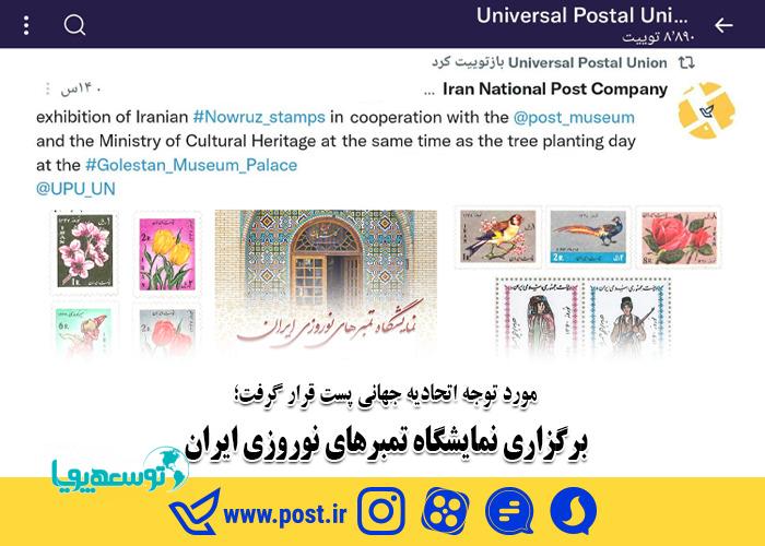 برگزاری نمایشگاه تمبرهای نوروزی ایران