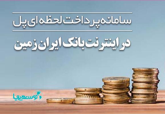 سامانه پل در بانک ایران زمین فعال شد