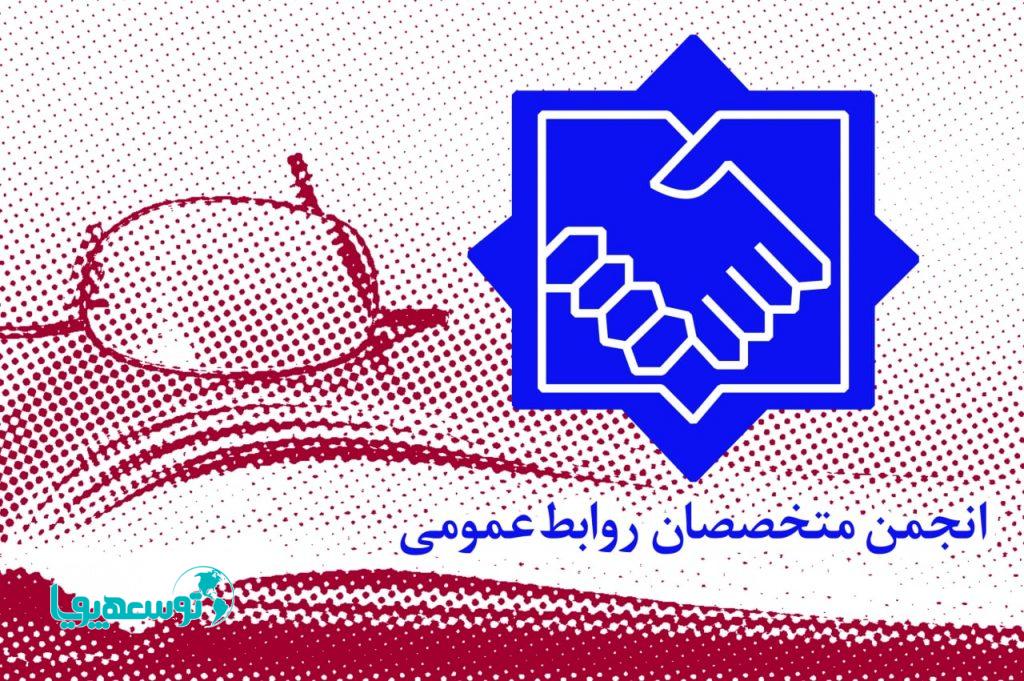 برنامه‌های پیشنهادی انجمن متخصصان روابط‌عمومی به مناسبت «روز ملی ارتباطات و روابط‌عمومی»