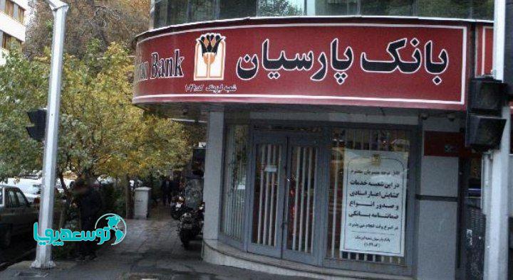 تجهیزشعبه طالقانی بانک پارسیان برای خدمت رسانی بهتر به مشتریان