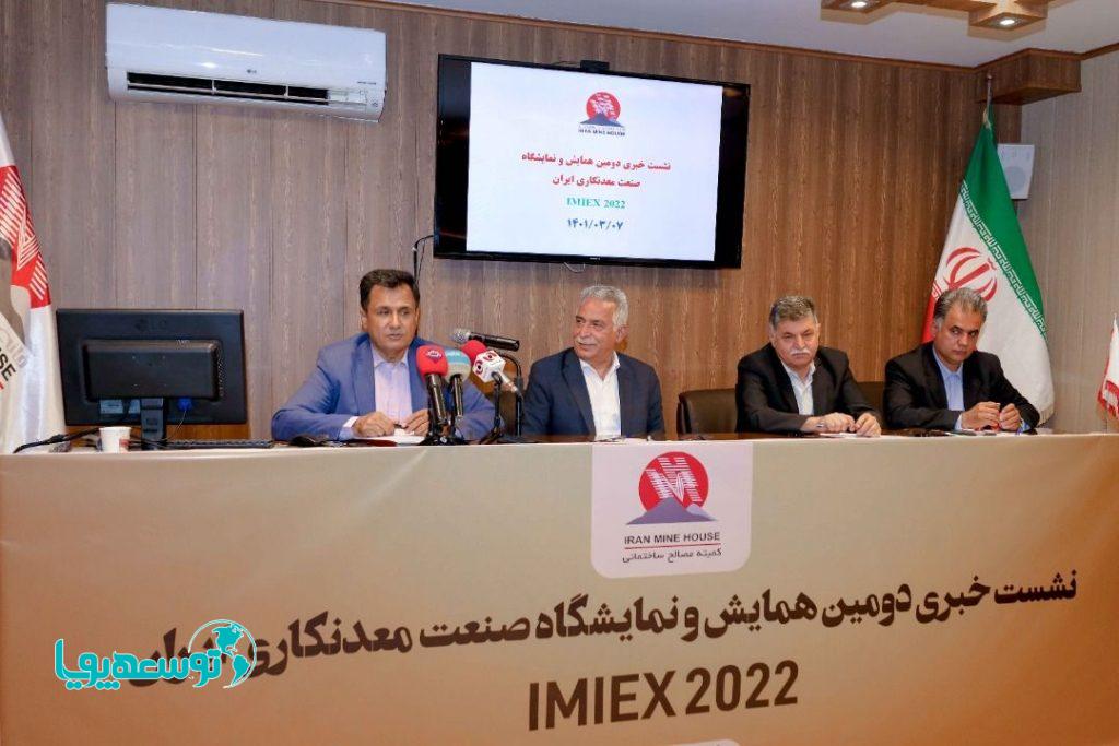 نشست خبری «دومین همایش و نمایشگاه صنعت معدنکاری ایران IMIEX2022»
