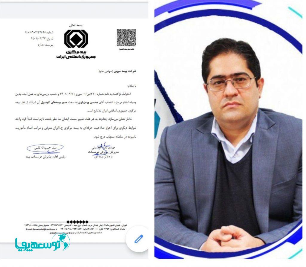 تأیید صلاحیت حرفه‌ای محسن ورمزیاری به عنوان مدیر بیمه‌های اتومبیل