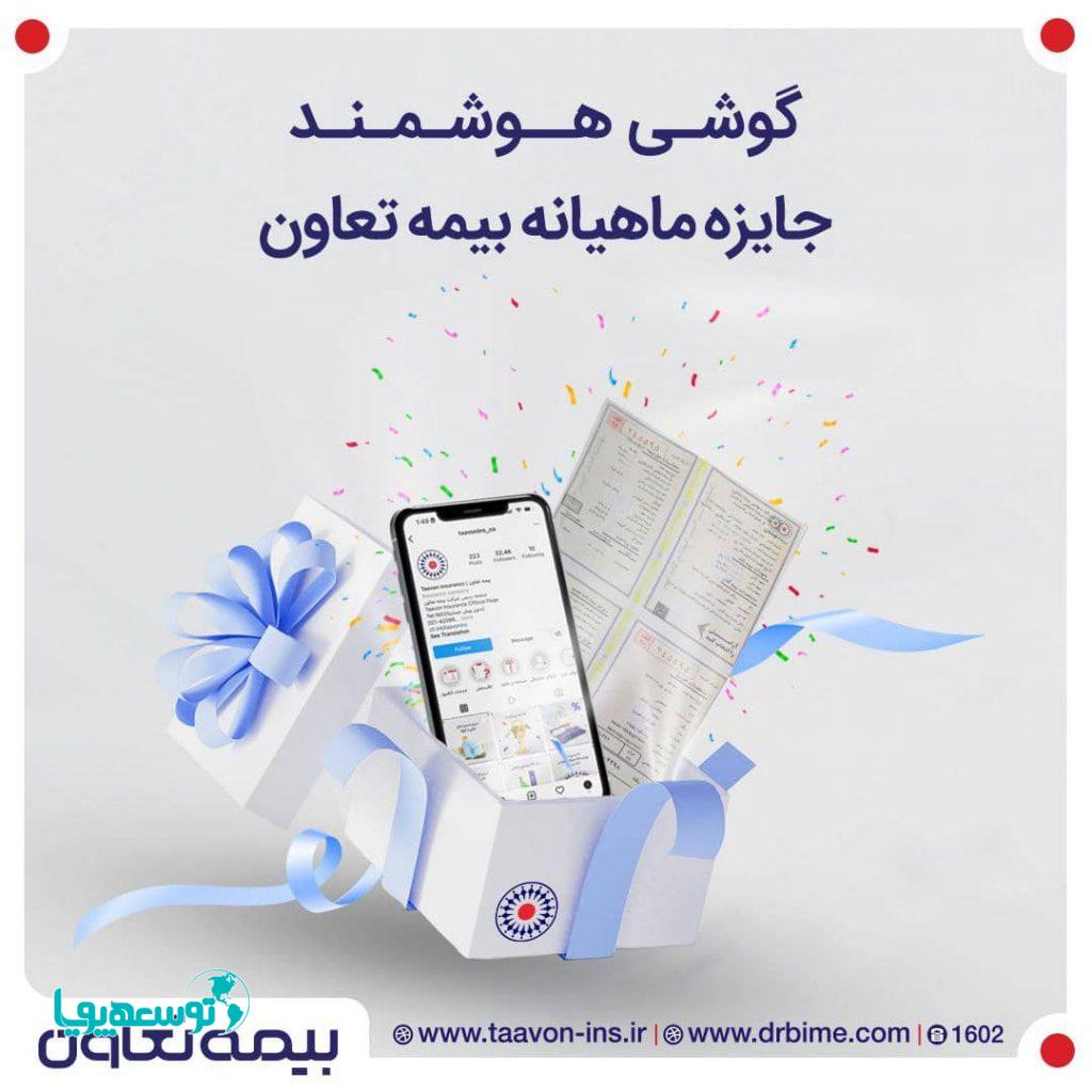 بیمه نامه بخر، گوشی هوشمند جایزه بگیر