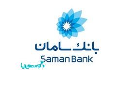 اختصاص 450 هزار میلیارد اعتبار به بخش تولید توسط بانک سامان