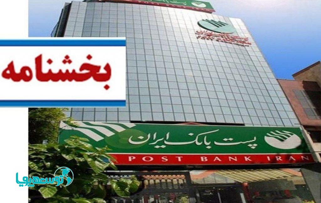 ابلاغ بخشنامه اخذ گواهی تبصره یک ماده (186) قانون مالیات‌های مستقیم به شعب پست بانک ایران در سراسرکشور