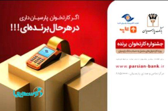 اعلام اسامی برندگان مرحله دوم قرعه کشی "جشنواره کارتخوان برنده بانک پارسیان"
