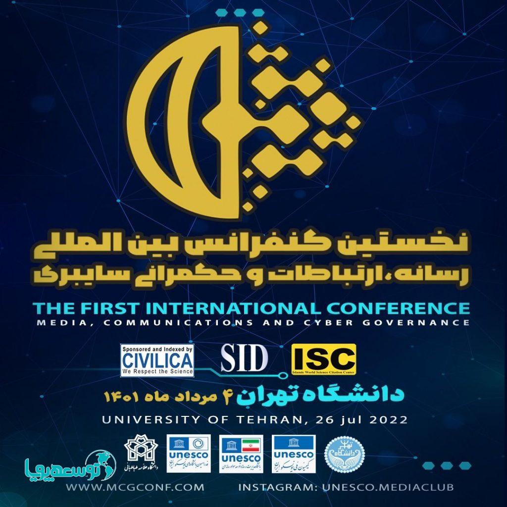 نخستین کنفرانس بین‌المللی «رسانه، ارتباطات و حکمرانی سایبری» برگزار می‌شود