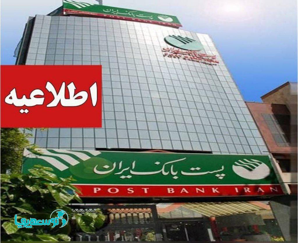 اداره کل اعتبارات پست بانک ایران؛ مهلت اعتبار استعلامات بانکی را اعلام‌ کرد