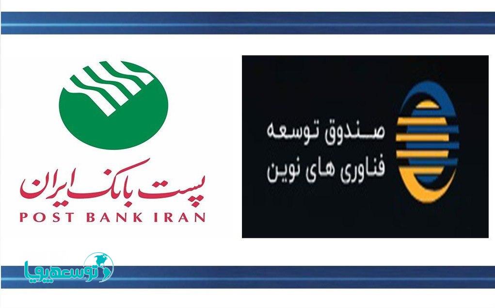 پست بانک ایران و صندوق توسعه فناوری‌های نوین تفاهم‌نامه همکاری امضا می‌کنند