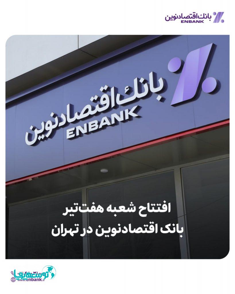 افتتاح شعبه هفت‌تیر بانک اقتصادنوین در تهران