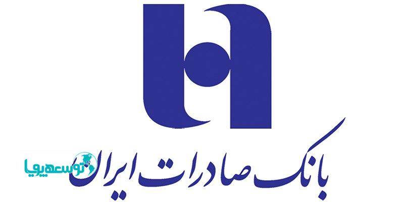 پرداخت تسهیلات دانش بنیانی ١٠۶ هزار میلیاردی بانک صادرات ایران