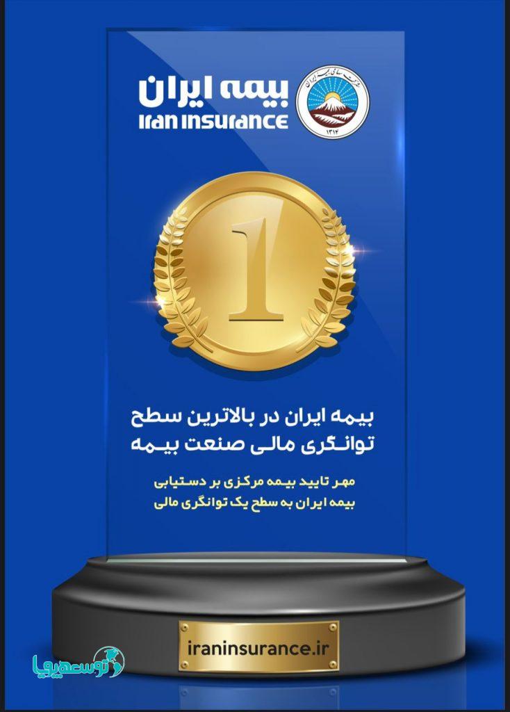 برتری بیمه ایران در صنعت بیمه کشور با بیش از 51 هزار میلیاردریال ظرفیت مجاز قبولی ریسک