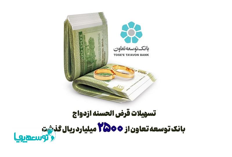 تسهیلات قرض الحسنه ازدواج بانک توسعه تعاون از 2500 میلیارد ریال گذشت