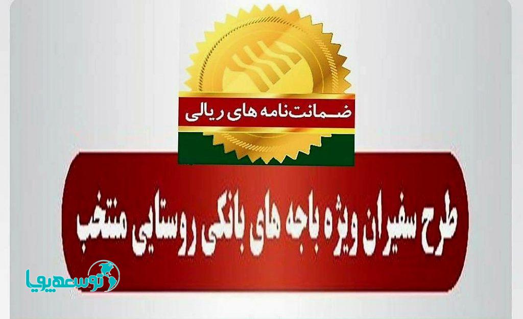 صدور بیش از 2900 فقره ضمانت‌نامه طی 19 ماه گذشته در باجه‌های بانکی روستایی منتخب پست بانک ایران