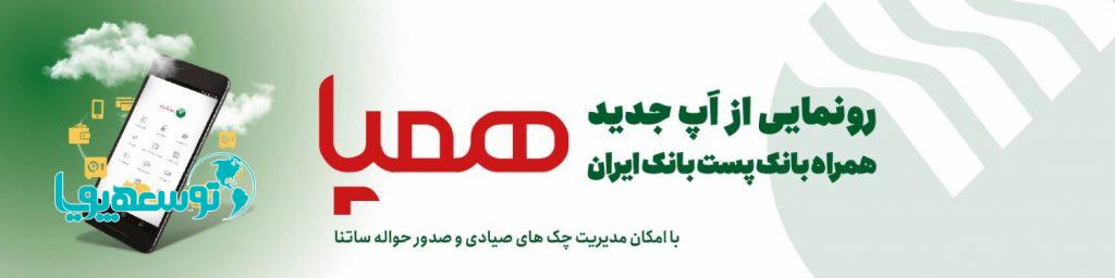 همپا، همراه بانک جدید پست بانک ایران