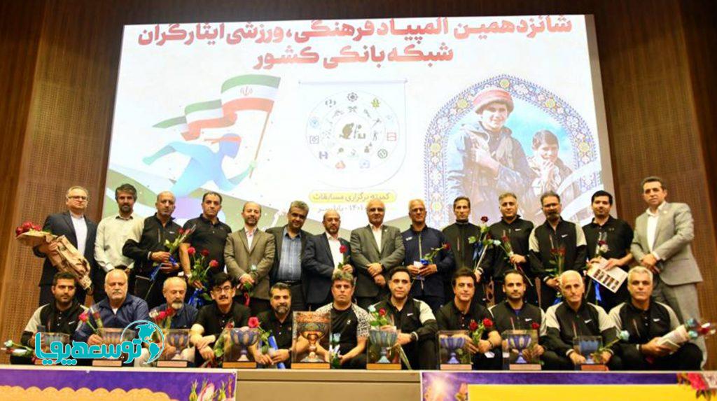قهرمانی تیم بانک صادرات ایران در المپیاد فرهنگی ورزشی ایثارگران بانک‌ها