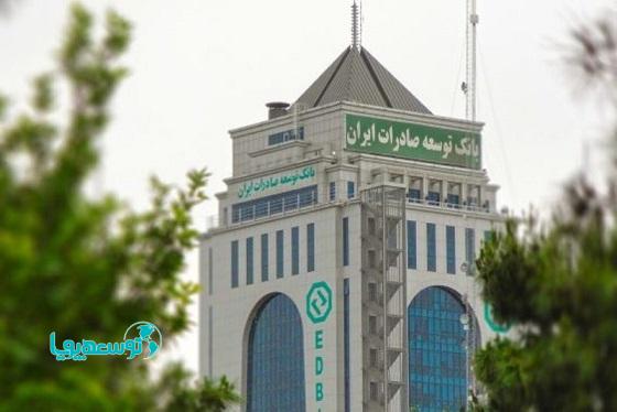 اعلام اسامی بدهکاران بدحساب بانک توسعه صادرات ایران