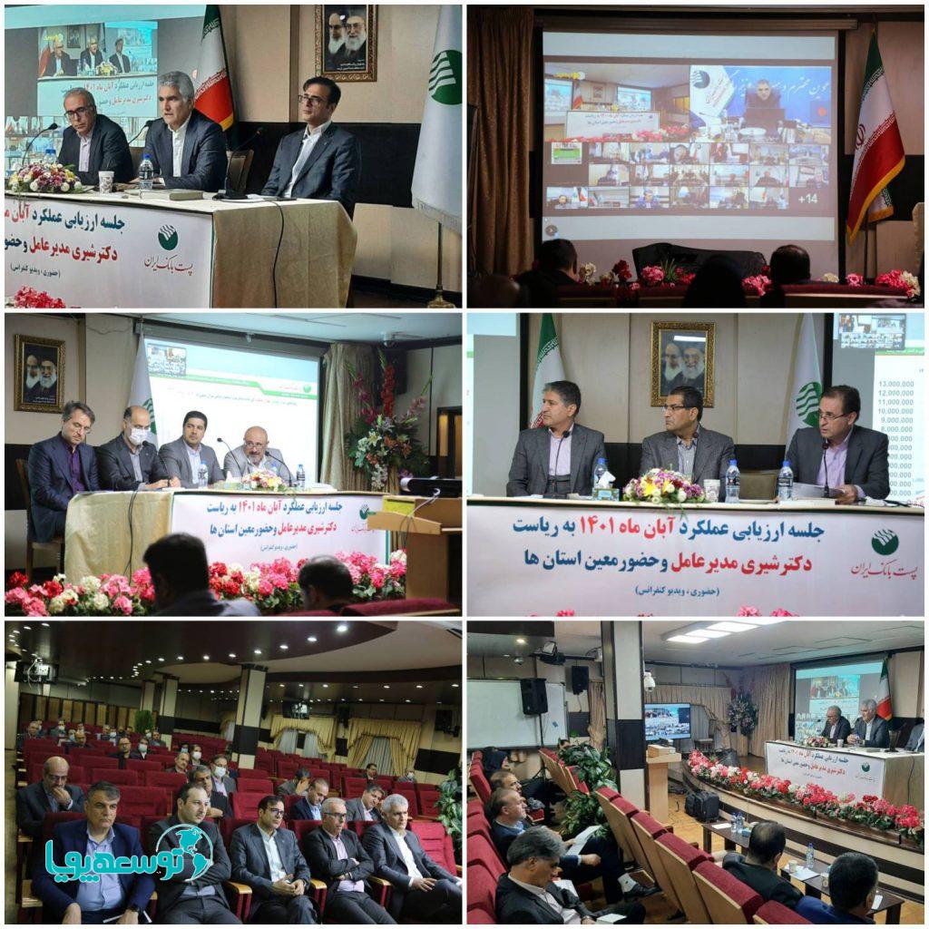 جلسه ارزیابی عملکرد آبان‌ماه پست بانک ایران برگزار شد