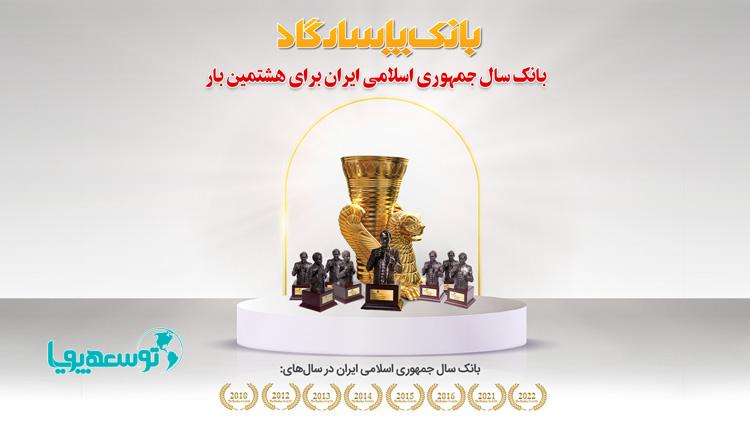عنوان "بانک سال2022 ایران" برای هشتمین بار به بانک پاسارگاد اهدا شد