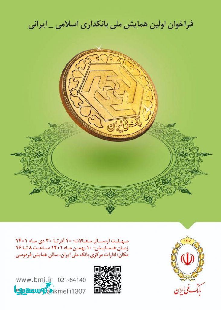 برگزاری اولین همایش ملی بانکداری اسلامی _ ایرانی