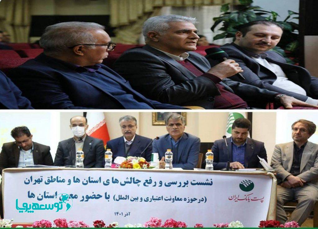 سومین نشست بررسی و رفع چالش‌های استان‌ها، با حضور مدیرعامل پست بانک ایران برگزار شد