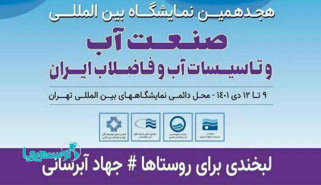 هجدهمین نمایشگاه بین‌المللی «صنعت آب و تاسیسات آب و فاضلاب ایران» برگزار می‌شود