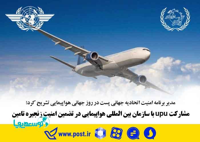 مشارکت upu با سازمان بین المللی هواپیمایی در تضمین امنیت زنجیره تامین