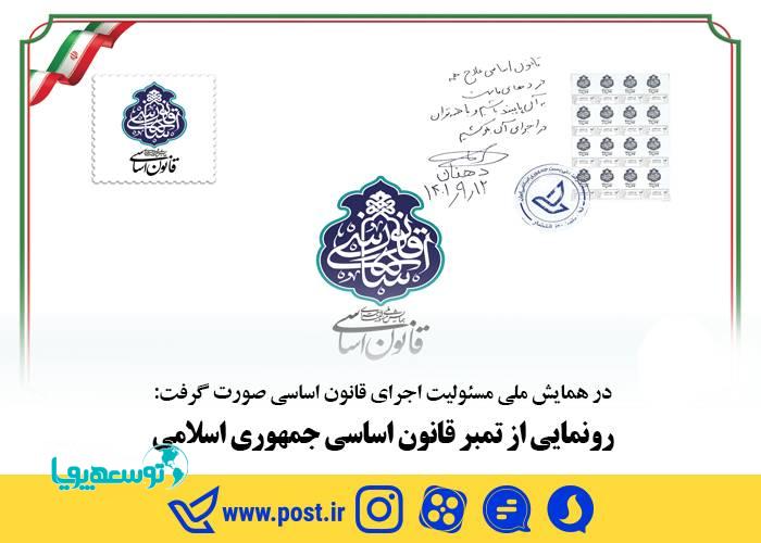 رونمایی از تمبر قانون اساسی جمهوری اسلامی