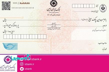 صدور دسته چک‌های شخصی‌سازی شده در بانک ایران زمین