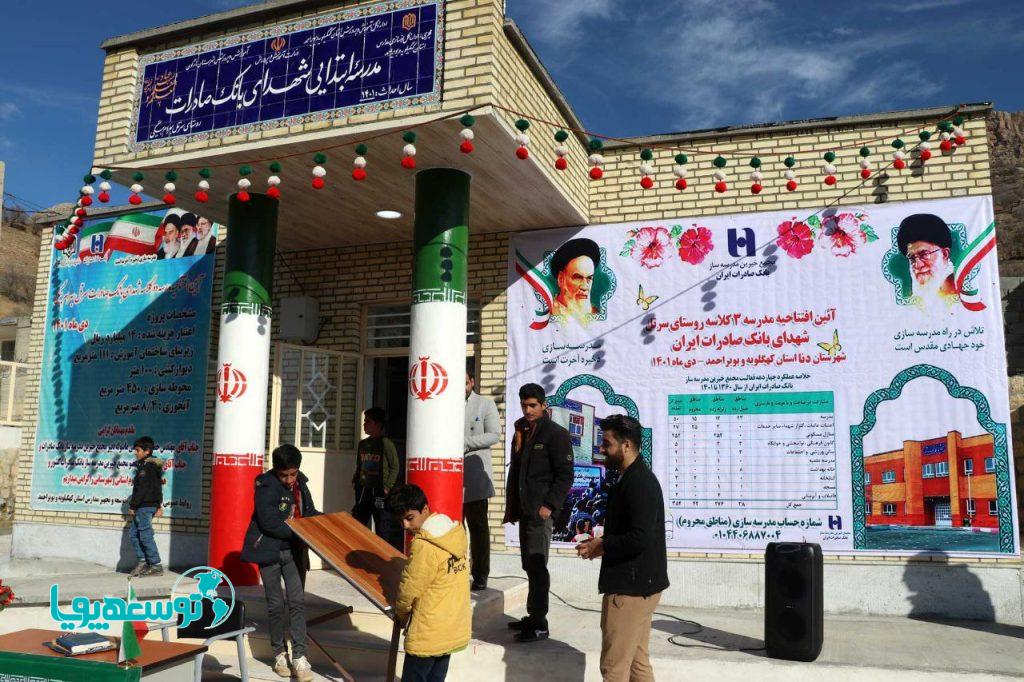 افتتاح مدرسه سه کلاسه شهدای بانک صادرات ایران در استان کهگیلویه و بویراحمد